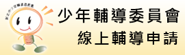 少年輔導委員會線上輔導申請
