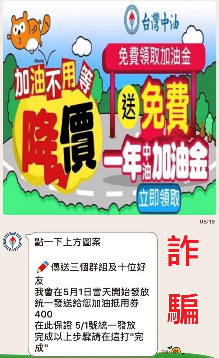 台灣中油嚴正聲明：未在手機通訊軟體舉辦「慶祝母親節400元加油劵領取」活動 請勿上當!!