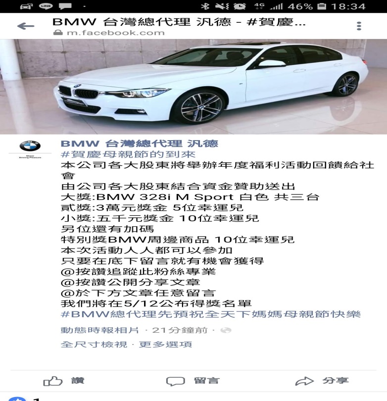 歡慶母親節，留言送賓士、BMW？別傻傻留言，還跟詐騙集團互動留個資阿~藍勾勾、藍勾勾、藍勾勾(很重要所以說3次)