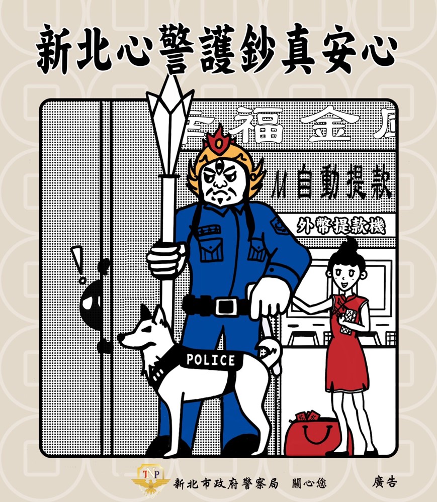 領錢、存款要小心﹗新北心警護鈔真安心