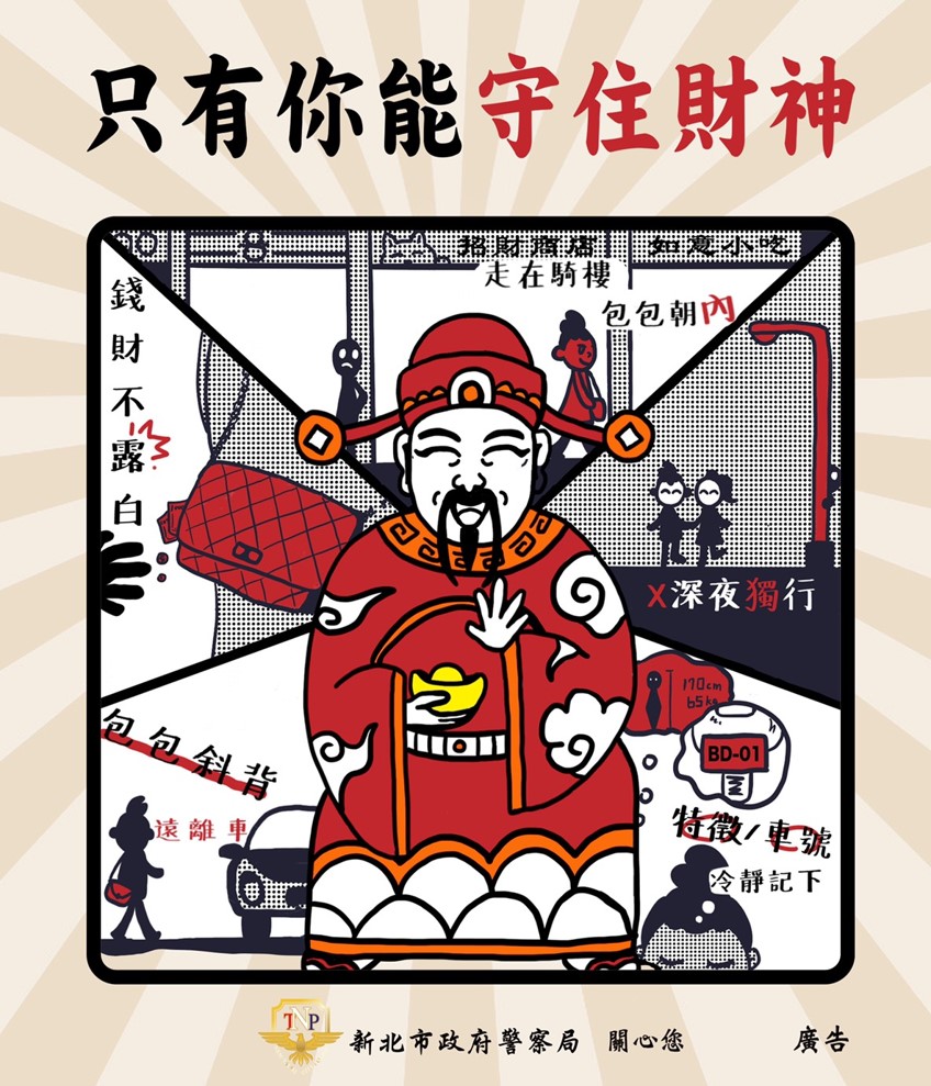 只有你能守住財神