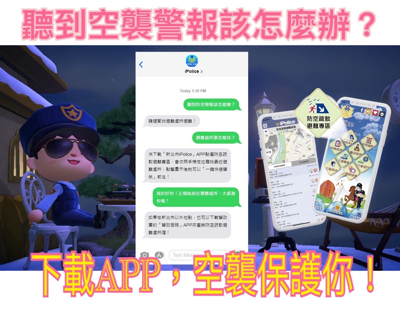 聽到空襲警報該怎麼辦？下載APP，空襲保護你！