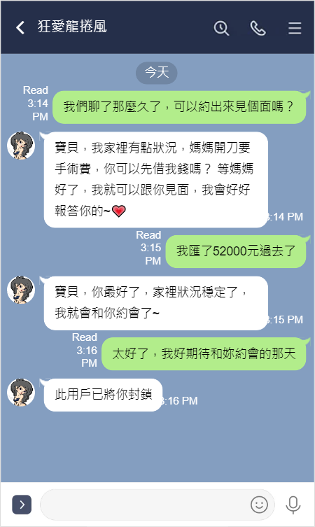 感情詐騙