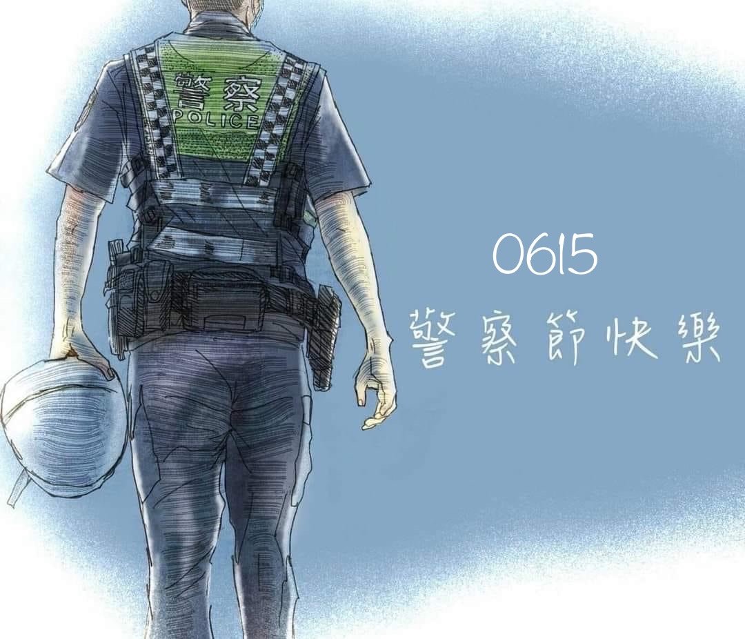 警察節快樂