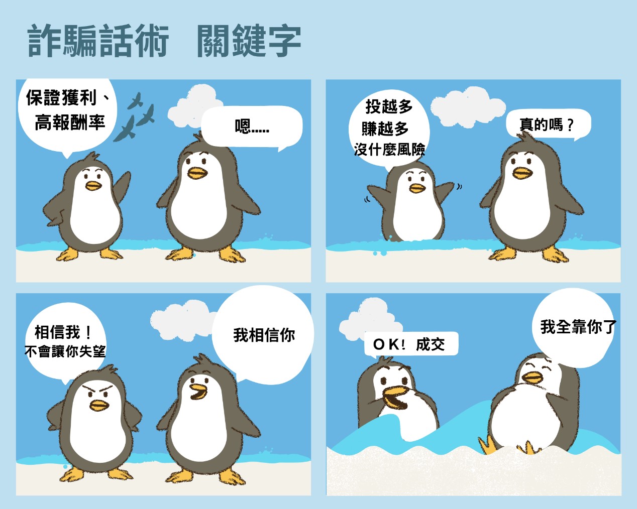 假投資真詐騙