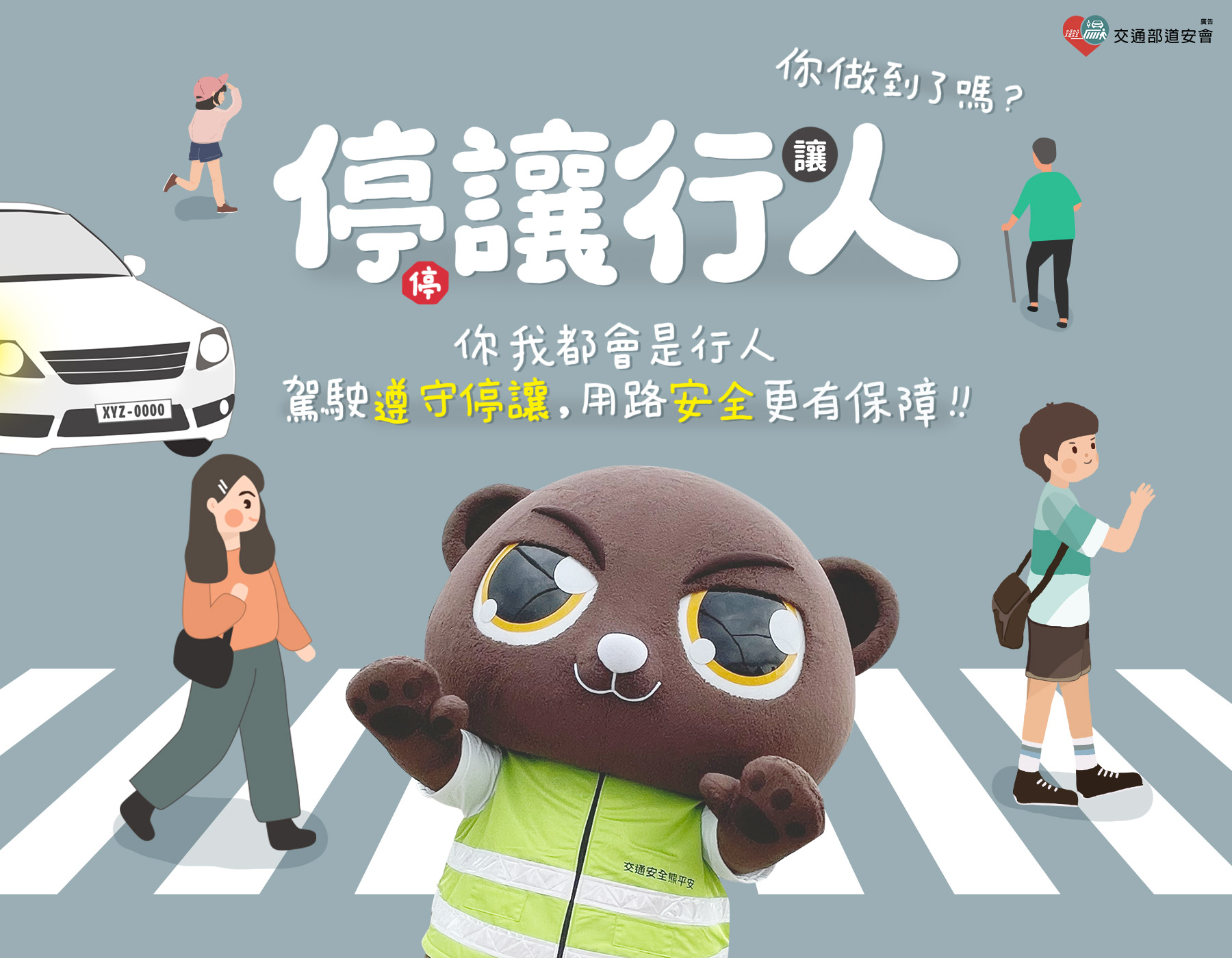 01_你我都會是行人，駕駛遵守停讓，用路安全更有保障