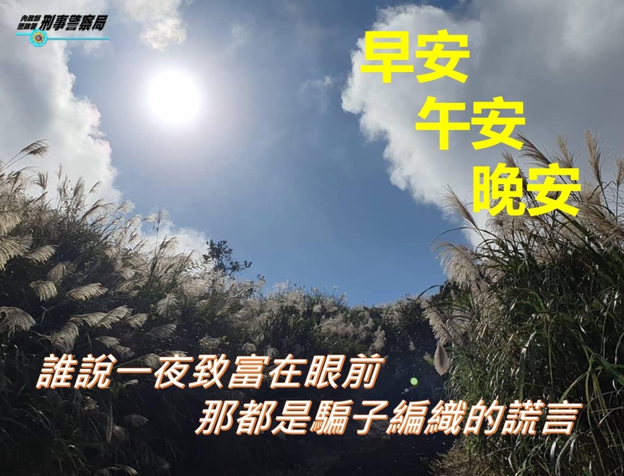 反詐問候圖