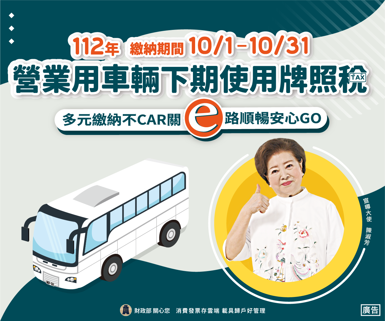 112年營業用車輛下期使用牌照稅繳納期間自10月1日起至10月31日止，請如期繳納！