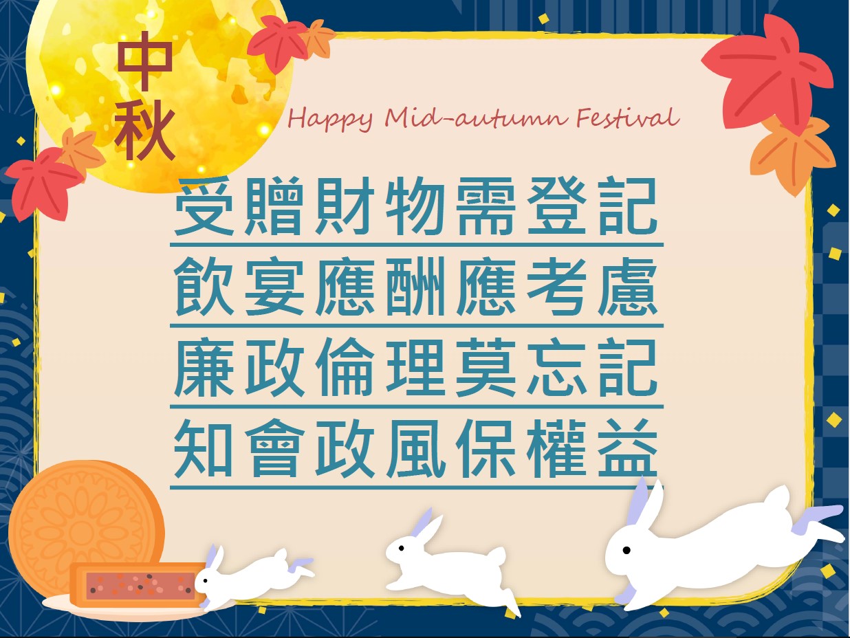 中秋廉政宣導海報