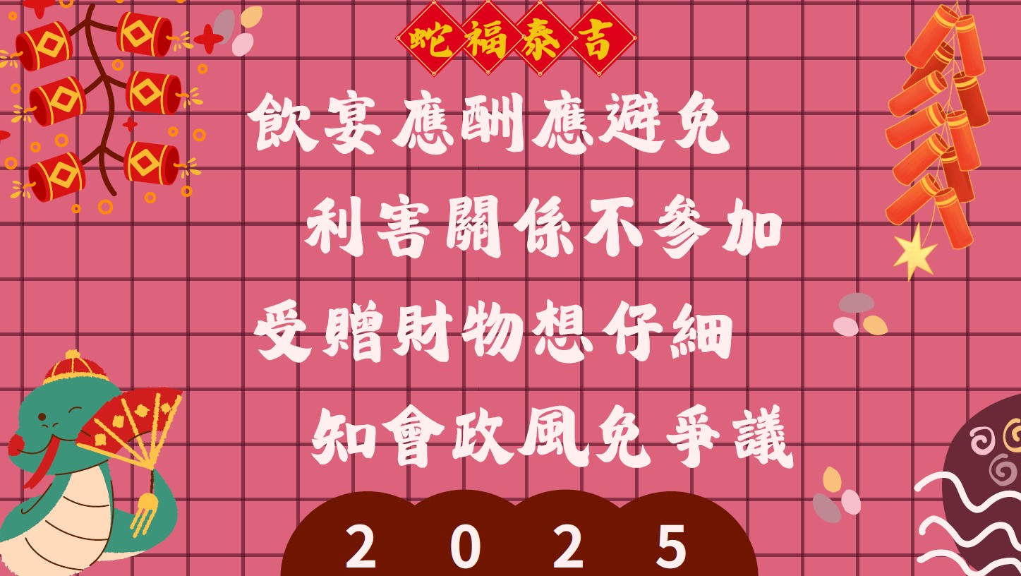 春節監察防貪宣導