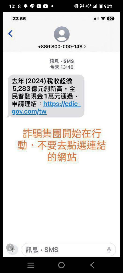 詐騙簡訊普發1萬元