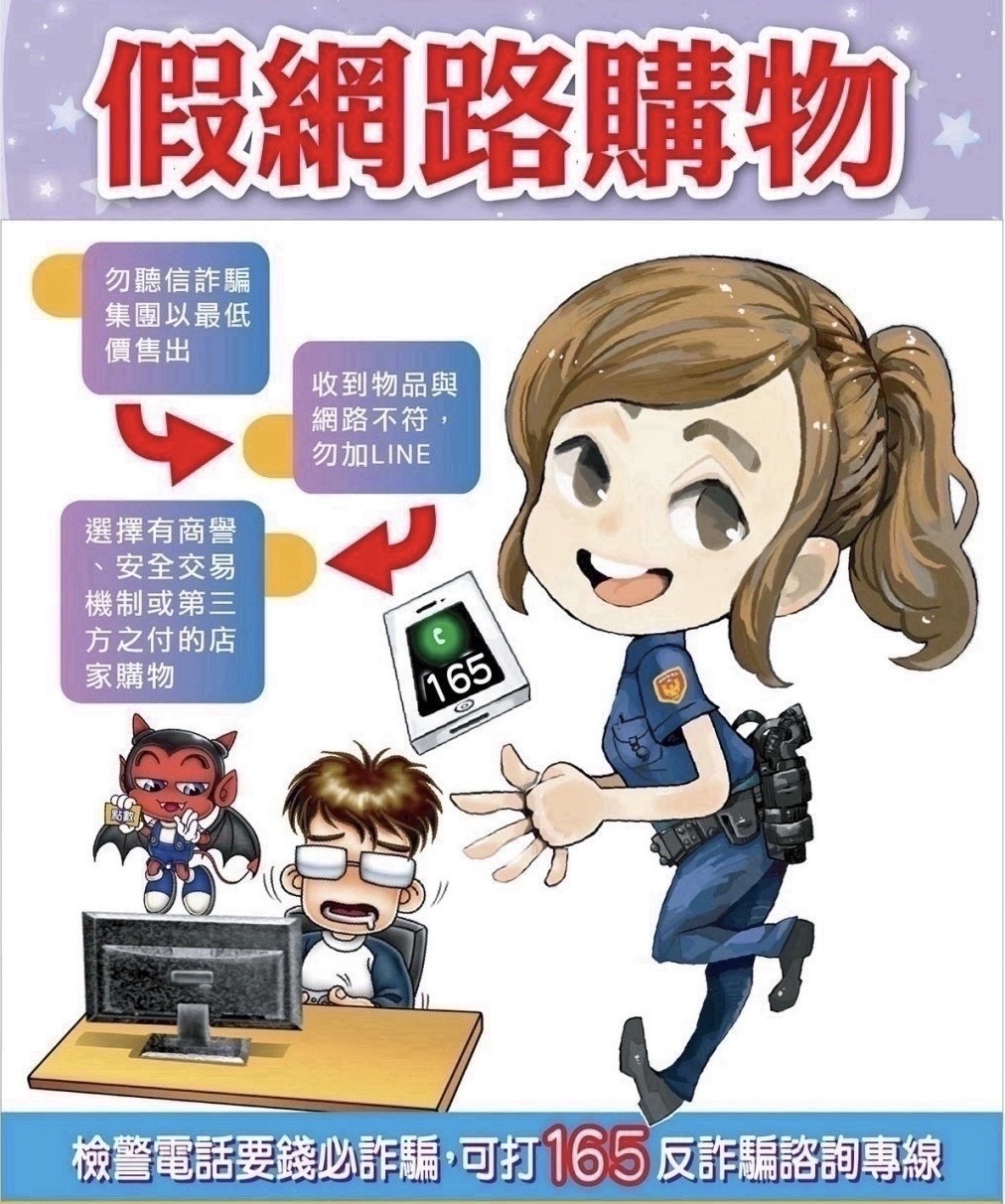 假網路購物宣導海報
