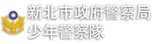 新北市政府警察局少年警察隊